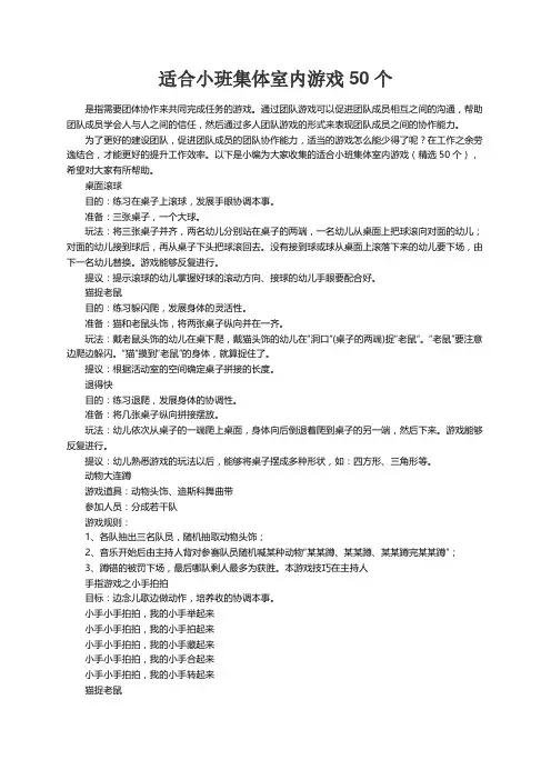 适合小班集体室内游戏（精选50个）