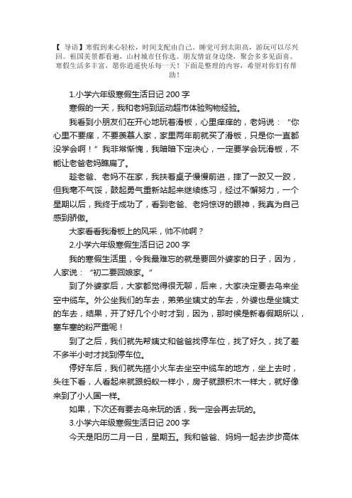 小学六年级寒假生活日记200字6篇