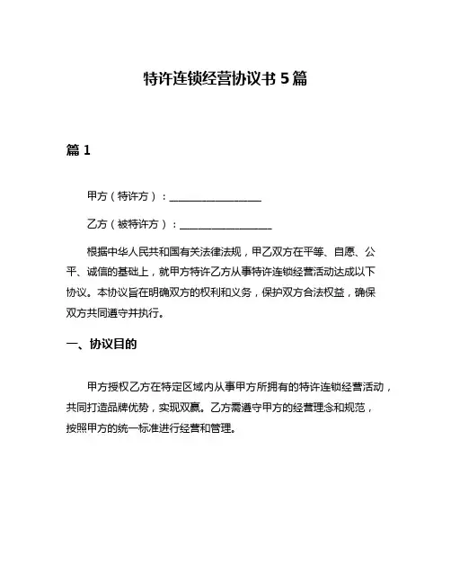 特许连锁经营协议书5篇