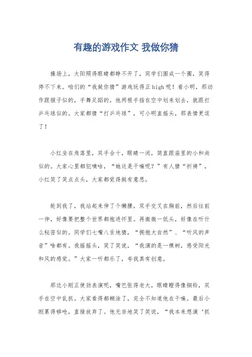 有趣的游戏作文 我做你猜