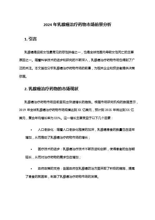 2024年乳腺癌治疗药物市场前景分析