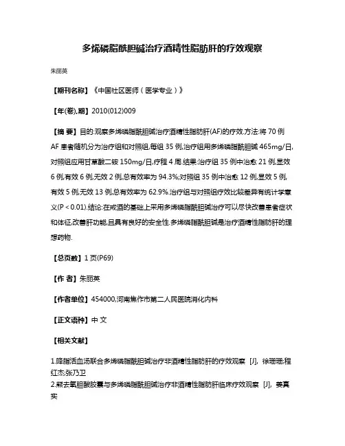 多烯磷脂酰胆碱治疗酒精性脂肪肝的疗效观察