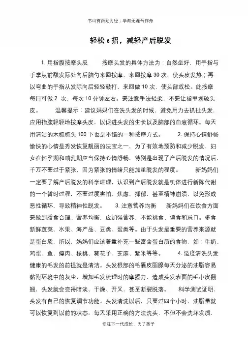轻松6招,减轻产后脱发【推荐下载】