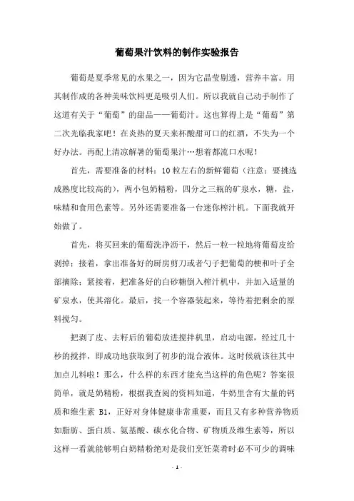 葡萄果汁饮料的制作实验报告