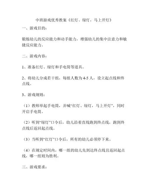 中班游戏优秀教案《红灯、绿灯,马上开灯》