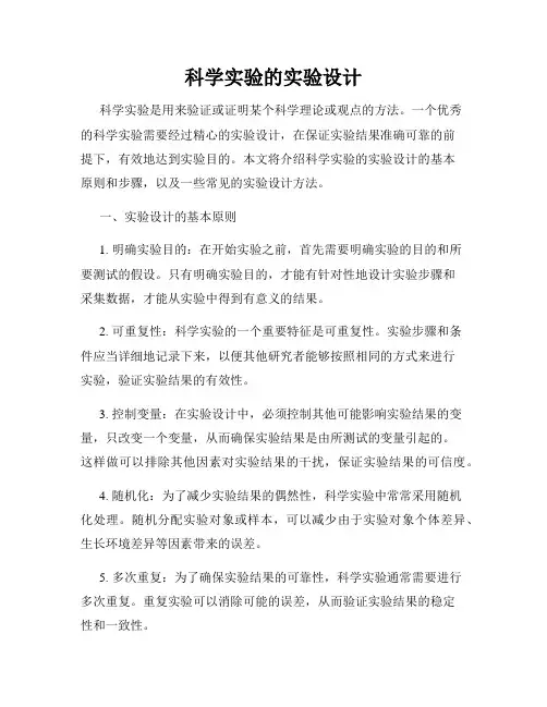 科学实验的实验设计