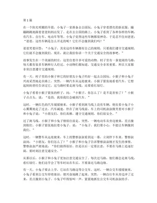 幼儿园交通安全教育故事(3篇)