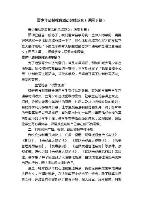 青少年法制教育活动总结范文（通用5篇）