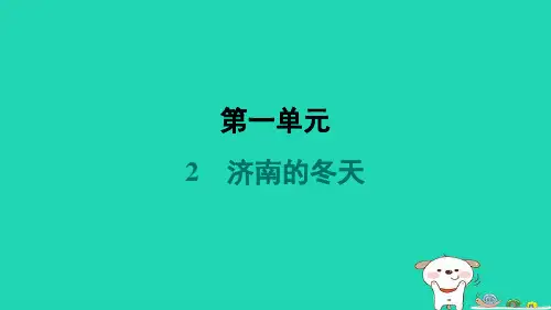 陕西省2024七年级语文上册第一单元2济南的冬天课件新人教版