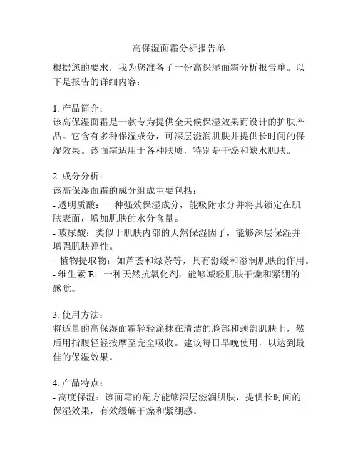 高保湿面霜分析报告单