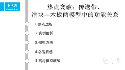 高考物理热点：传送带、滑块—木板两模型中的功能关系