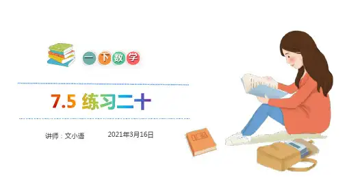 一年级下册数学课堂课件-7.5练习二十-人教版(16张)