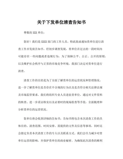 关于下发单位清查告知书