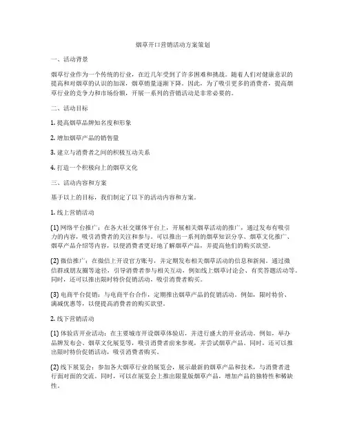 烟草开口营销活动方案策划