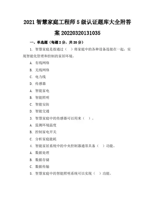 2021智慧家庭工程师5级认证题库大全附答案-20220320131035