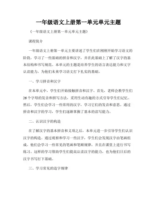 一年级语文上册第一单元单元主题