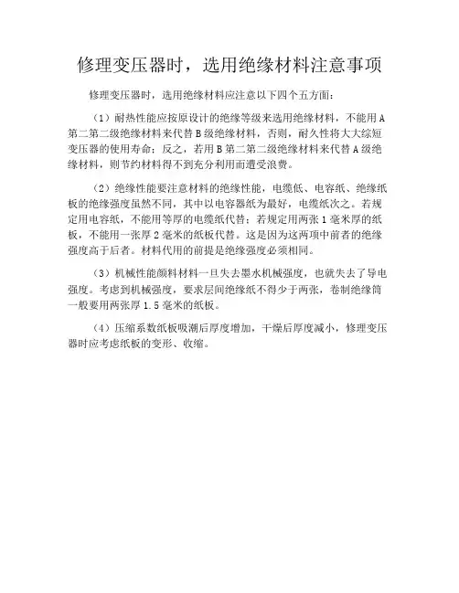 修理变压器时,选用绝缘材料注意事项