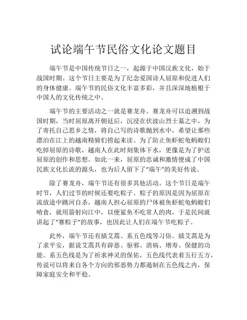 试论端午节民俗文化论文题目