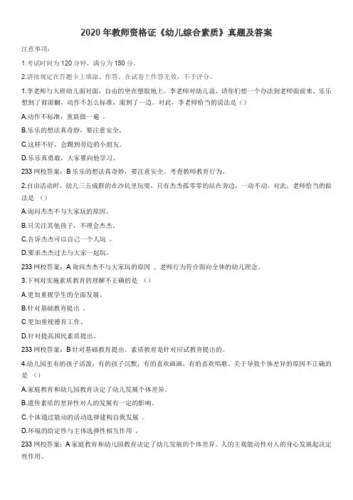 2020年教师资格证《幼儿综合素质》真题及答案解析