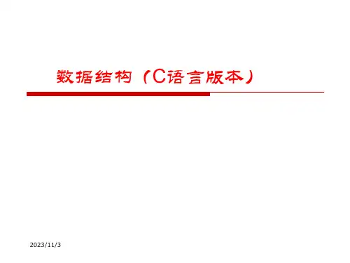 数据结构(C语言版本)