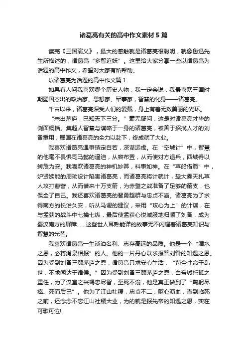 诸葛亮有关的高中作文素材5篇