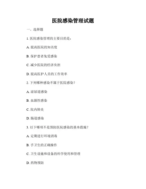 医院感染管理试题