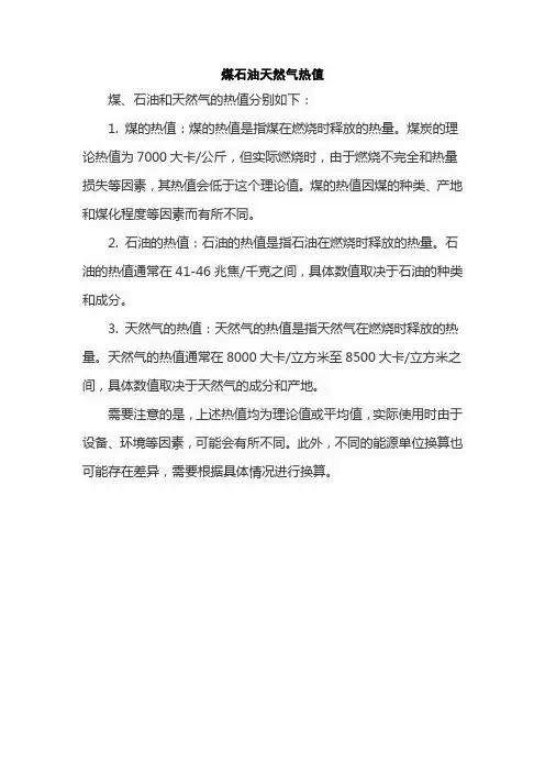 煤石油天然气热值
