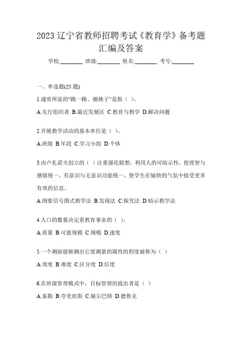 2023辽宁省教师招聘考试《教育学》备考题汇编及答案