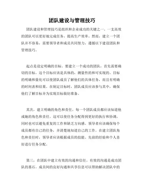 团队建设与管理技巧