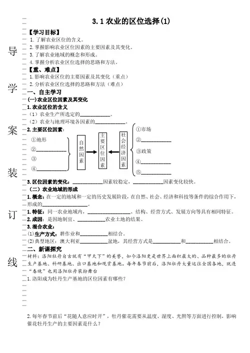 高一地理人教版必修2导学案设计：3.1 农业的区位选择