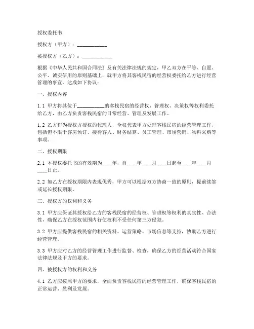 客栈民宿经营授权委托书