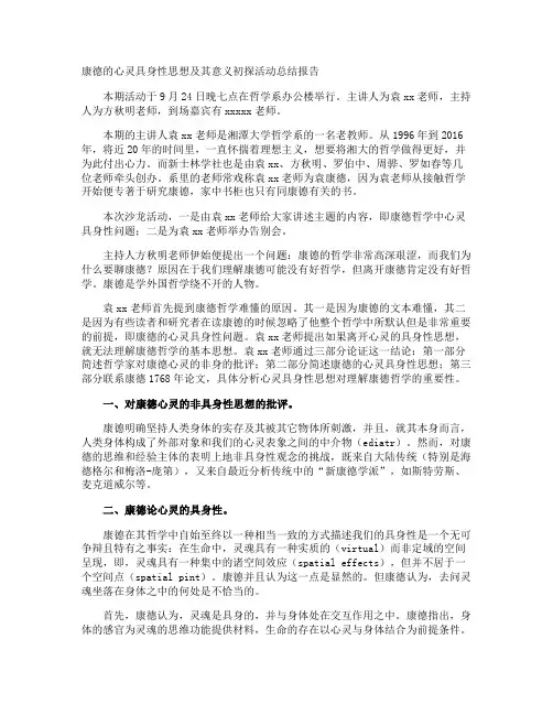 康德的心灵具身性思想及其意义初探活动总结报告