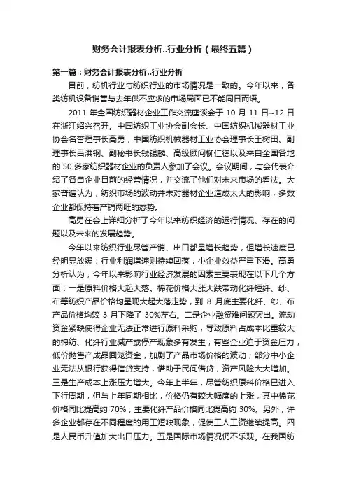 财务会计报表分析..行业分析（最终五篇）