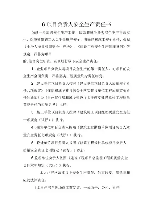 6.建筑施工企业项目负责人安全生产责任书(2024版参考范本)