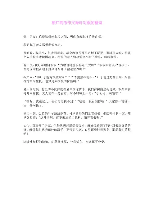 浙江高考作文绿叶对根的情谊
