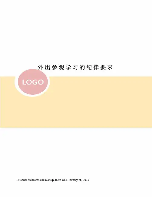 外出参观学习的纪律要求