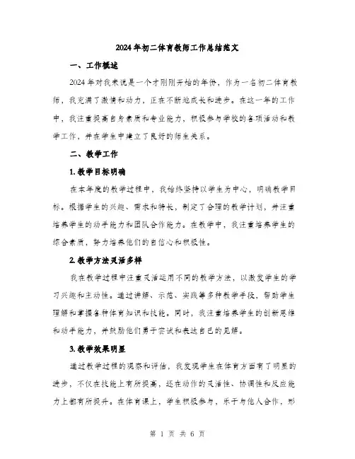 2024年初二体育教师工作总结范文(2篇)