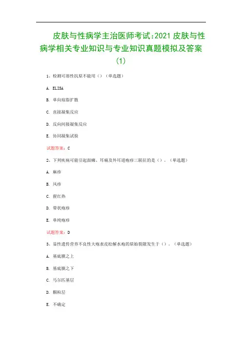 皮肤与性病学主治医师考试：2021皮肤与性病学相关专业知识与专业知识真题模拟及答案(1)