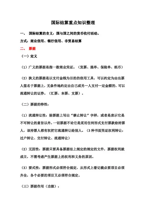 国际结算重点知识整理