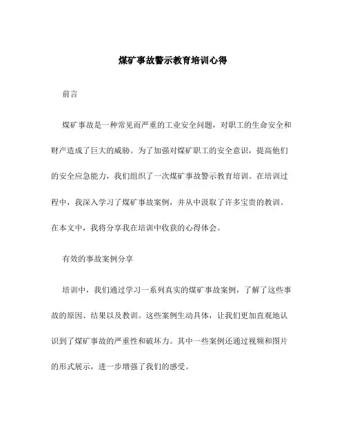 煤矿事故警示教育培训心得