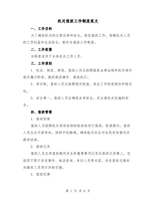 机关值班工作制度范文（3篇）