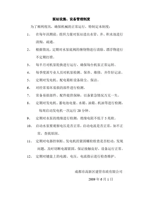 隧道泵站的维护保养制度(建管市政)