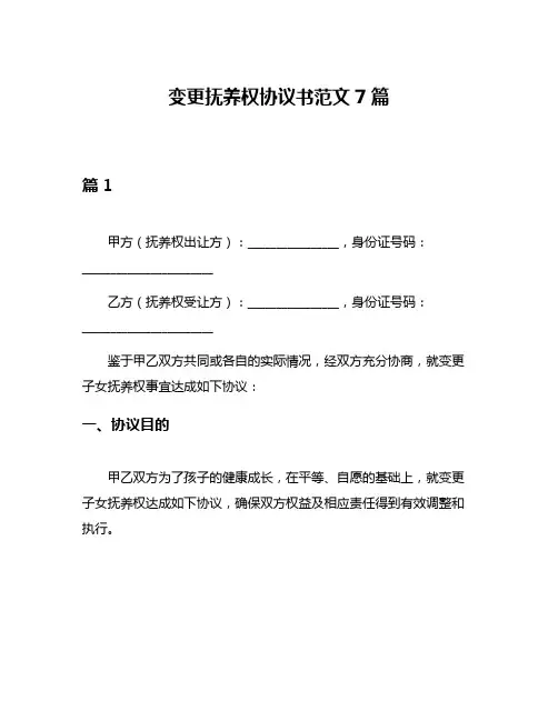 变更抚养权协议书范文7篇