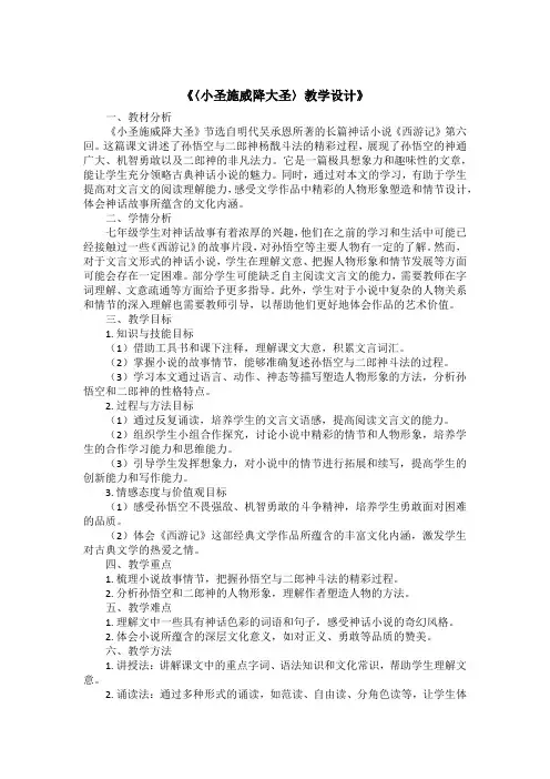 第21课《小圣施威降大圣》教学设计