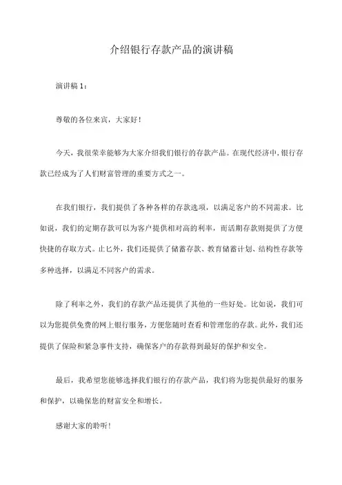 介绍银行存款产品的演讲稿