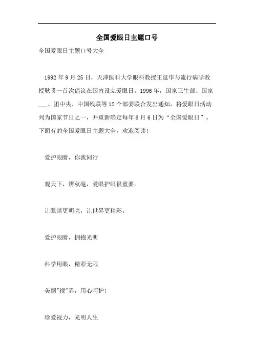 全国爱眼日主题口号