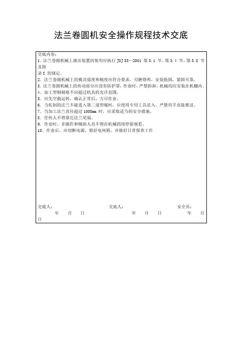 法兰卷圆机安全操作规程技术交底