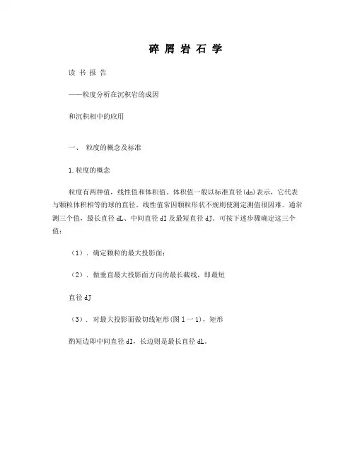 粒度分析在沉积岩的成因和沉积相中的应用