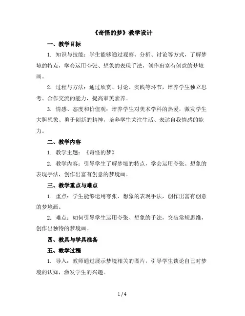 四年级上美术教学设计-奇怪的梦-苏少版