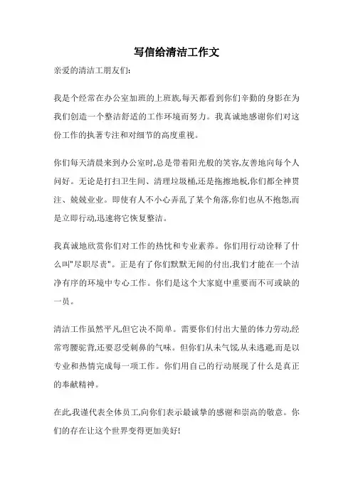 写信给清洁工作文
